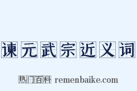 谏元武宗近义词是什么意思的图片